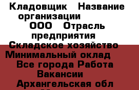 Кладовщик › Название организации ­ O’stin, ООО › Отрасль предприятия ­ Складское хозяйство › Минимальный оклад ­ 1 - Все города Работа » Вакансии   . Архангельская обл.,Мирный г.